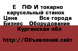 1Е512ПФ2И токарно карусельный станок › Цена ­ 1 000 - Все города Бизнес » Оборудование   . Курганская обл.